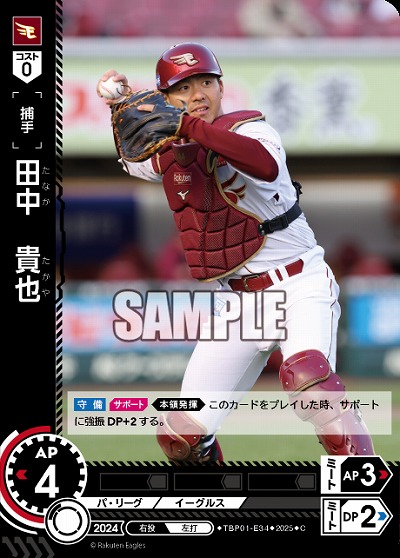 田中　貴也(東北楽天ゴールデンイーグルス) 【TBP01-E34C】